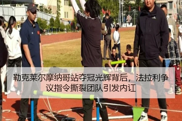 lei-ke-lai-er-mo-na-ge-zhan-duo-guan-guang-hui-bei-hou-fa-la-li-zheng-yi-zhi-ling-si-lie-tuan-dui-yin-fa-nei-hong-2-875.jpg