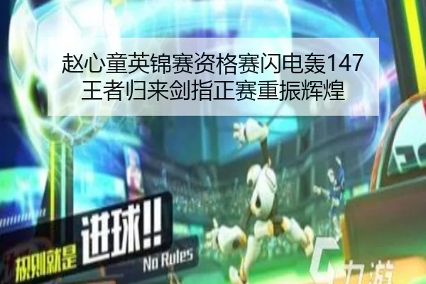 赵心童英锦赛资格赛闪电轰147 王者归来剑指正赛重振辉煌