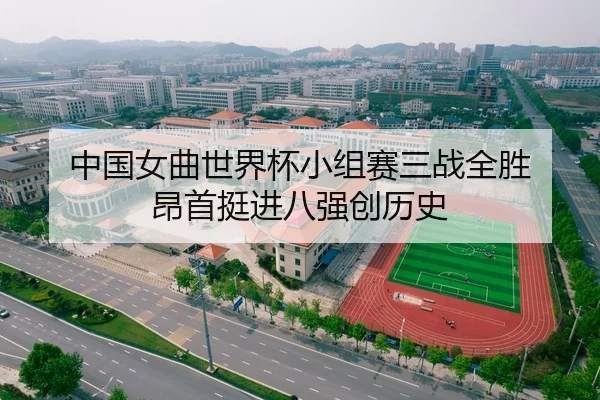 中国女曲世界杯小组赛三战全胜 昂首挺进八强创历史