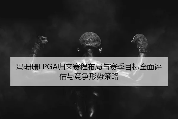 feng-shan-shan-gui-lai-sai-cheng-bu-ju-yu-sai-ji-mu-biao-quan-mian-ping-gu-yu-jing-zheng-xing-shi-ce-lve-2-118.jpg