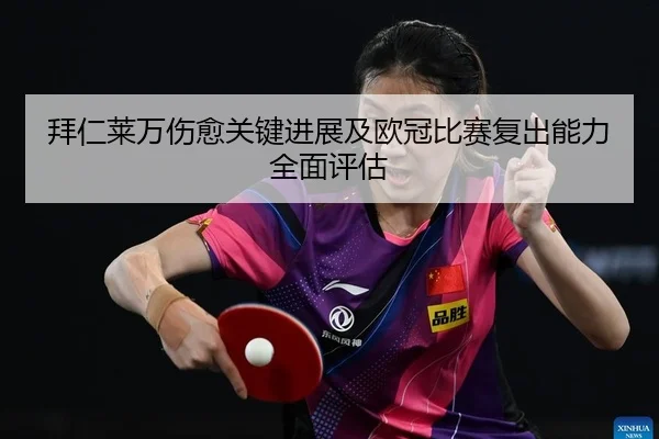 拜仁莱万伤愈关键进展及欧冠比赛复出能力全面评估